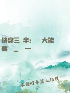 快穿三歲半：團寵大佬要親親