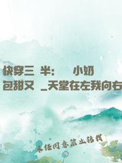 快穿三歲半：團寵小奶包甜又軟