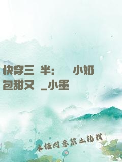 快穿三歲半：團寵小奶包甜又軟