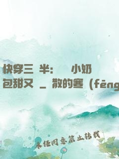 快穿三歲半：團寵小奶包甜又軟