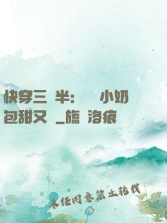 快穿三歲半：團寵小奶包甜又軟