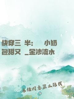 快穿三歲半：團寵小奶包甜又軟