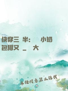 快穿三歲半：團寵小奶包甜又軟