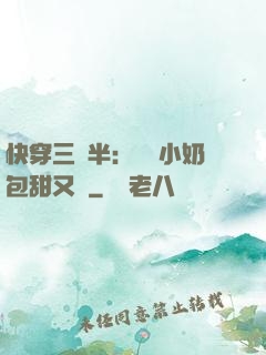 快穿三歲半：團寵小奶包甜又軟