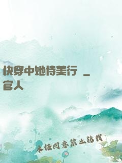 快穿中她恃美行兇