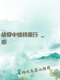 快穿中她恃美行兇