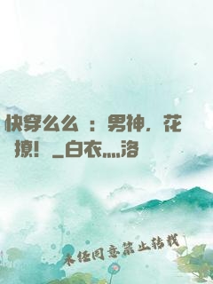 快穿么么噠：男神，花樣撩！