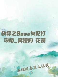 快穿之Boss女配打臉攻略