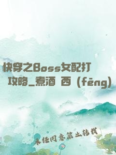 快穿之Boss女配打臉攻略