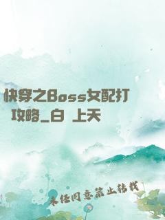 快穿之Boss女配打臉攻略