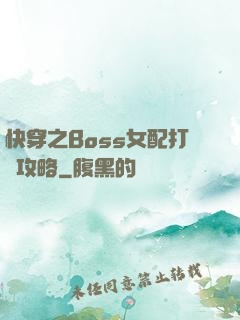 快穿之Boss女配打臉攻略