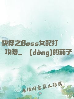 快穿之Boss女配打臉攻略