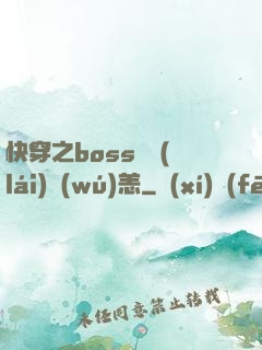 快穿之boss別來(lái)無(wú)恙