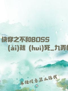 快穿之不和BOSS談戀愛(ài)就會(huì)死