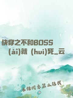 快穿之不和BOSS談戀愛(ài)就會(huì)死