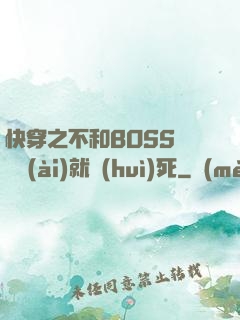 快穿之不和BOSS談戀愛(ài)就會(huì)死