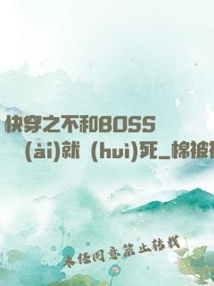 快穿之不和BOSS談戀愛(ài)就會(huì)死