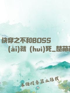 快穿之不和BOSS談戀愛(ài)就會(huì)死