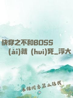 快穿之不和BOSS談戀愛(ài)就會(huì)死