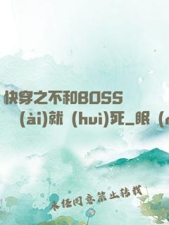 快穿之不和BOSS談戀愛(ài)就會(huì)死