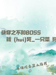 快穿之不和BOSS談戀愛就會(huì)死