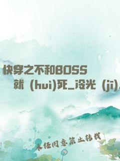 快穿之不和BOSS談戀愛就會(huì)死