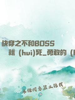 快穿之不和BOSS談戀愛就會(huì)死