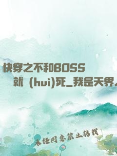 快穿之不和BOSS談戀愛就會(huì)死