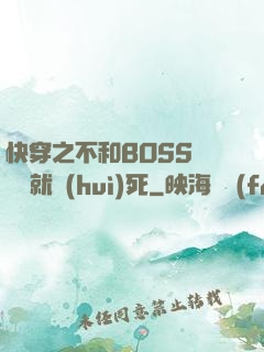 快穿之不和BOSS談戀愛就會(huì)死