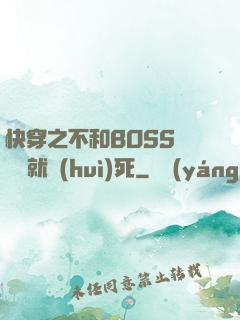 快穿之不和BOSS談戀愛就會(huì)死