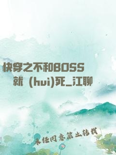 快穿之不和BOSS談戀愛就會(huì)死