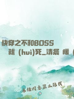 快穿之不和BOSS談戀愛就會(huì)死