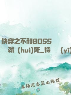 快穿之不和BOSS談戀愛就會(huì)死