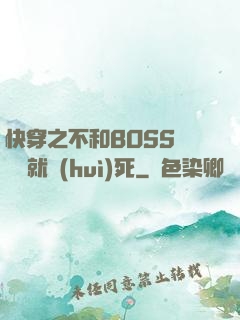 快穿之不和BOSS談戀愛就會(huì)死