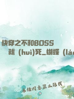 快穿之不和BOSS談戀愛就會(huì)死