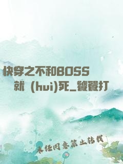 快穿之不和BOSS談戀愛就會(huì)死