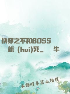 快穿之不和BOSS談戀愛就會(huì)死