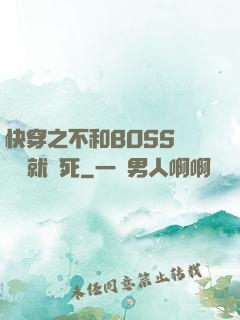 快穿之不和BOSS談戀愛就會死