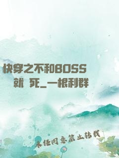 快穿之不和BOSS談戀愛就會死