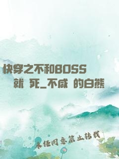 快穿之不和BOSS談戀愛就會死