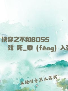 快穿之不和BOSS談戀愛就會死