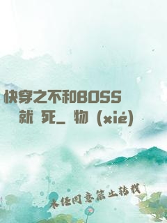 快穿之不和BOSS談戀愛就會死