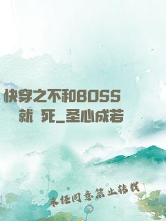 快穿之不和BOSS談戀愛就會死