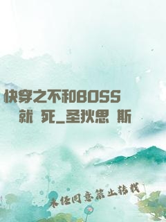 快穿之不和BOSS談戀愛就會死