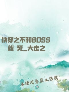 快穿之不和BOSS談戀愛就會死