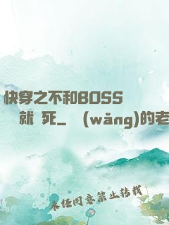 快穿之不和BOSS談戀愛就會死