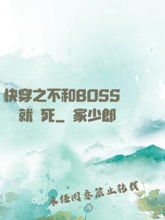 快穿之不和BOSS談戀愛就會死