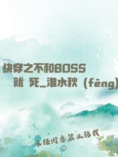 快穿之不和BOSS談戀愛就會死