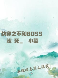 快穿之不和BOSS談戀愛就會死