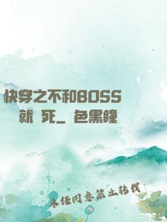 快穿之不和BOSS談戀愛就會死